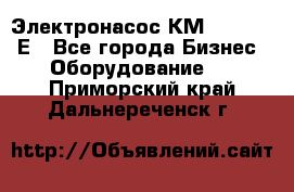 Электронасос КМ 100-80-170Е - Все города Бизнес » Оборудование   . Приморский край,Дальнереченск г.